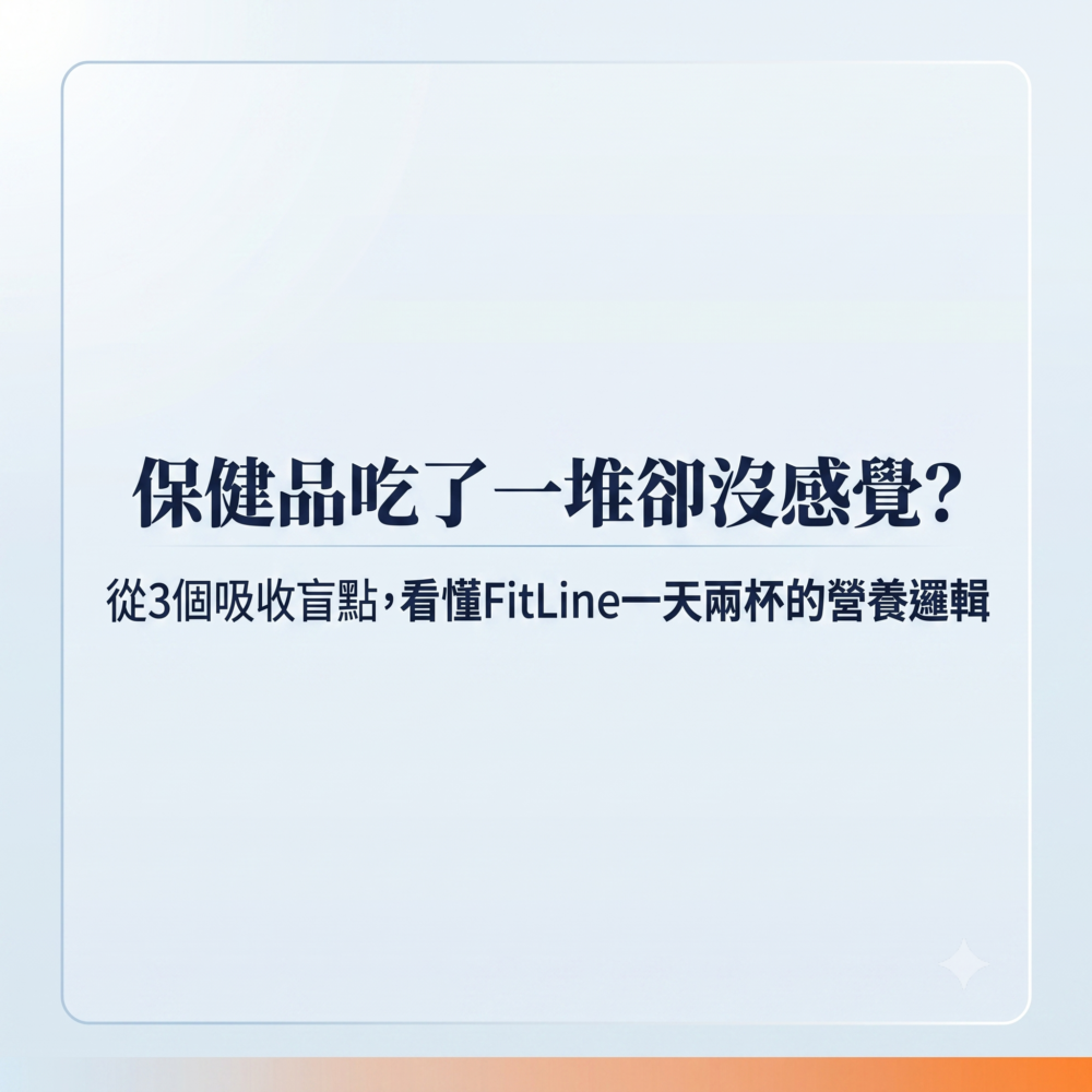 保健品吃了一堆卻沒感覺？從3個吸收盲點，看懂FitLine一天兩杯的營養邏輯