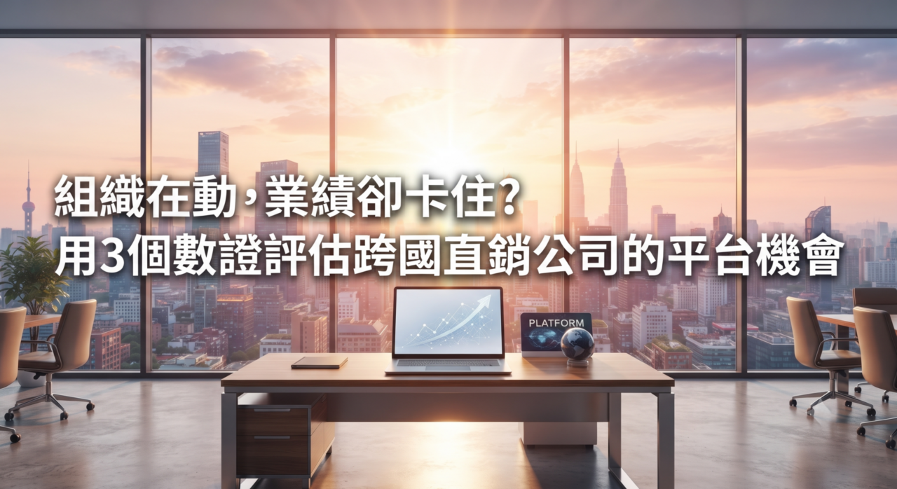 直銷新聞網--組織在動，業績卻卡住？用3個數證評估跨國直銷公司的平台機會